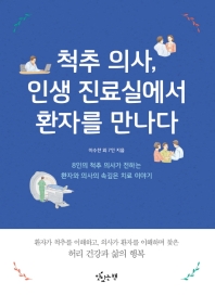 척추의사 인생 진료실에서 환자를 만나다